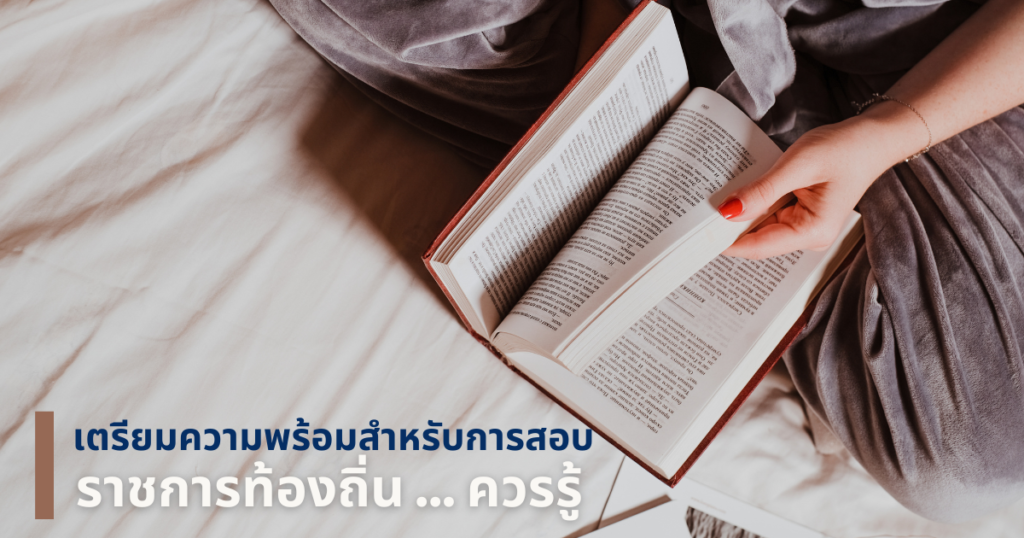 เตรียมตัวสอบท้องถิ่น