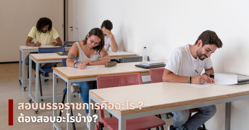 สอบบรรจุราชการ