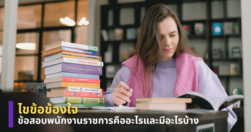 ข้อสอบพนักงานราชการ