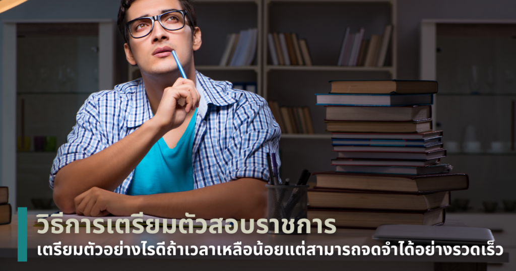 เตรียมตัวสอบราชการ