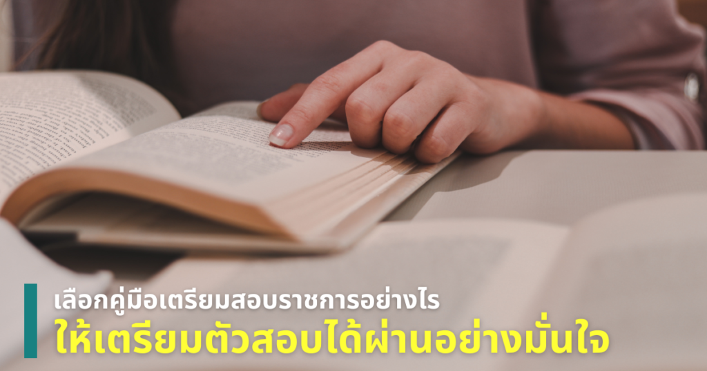 เตรียมสอบราชการ