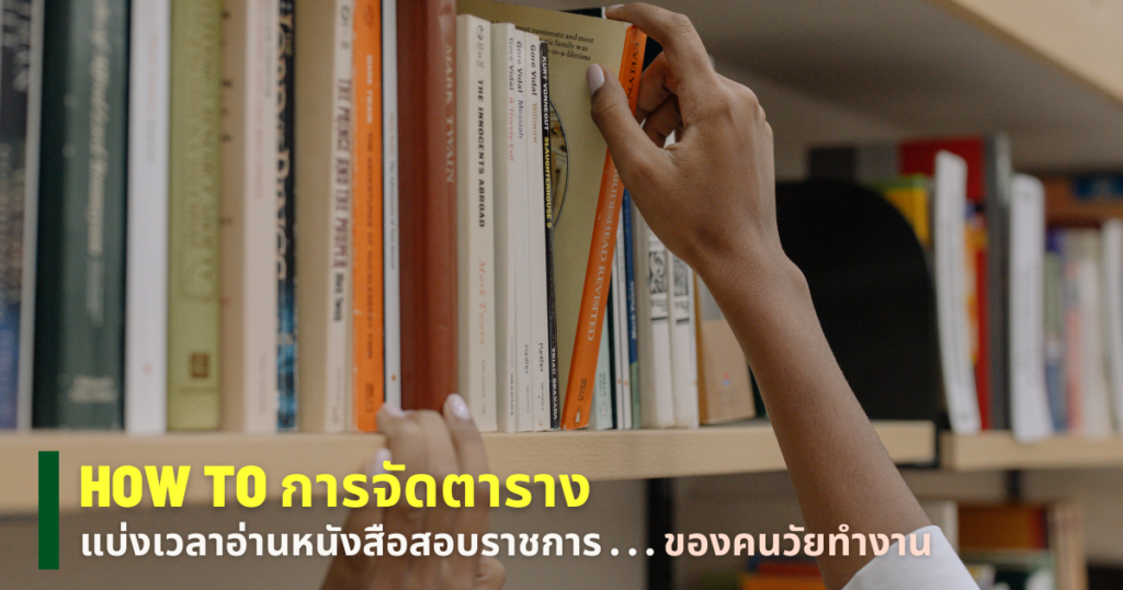 วัยทำงานอ่านหนังสือสอบราชการ