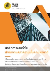 หนังสือเตรียมสอบราชการ นักจัดการงานทั่วไป สำนักงานสภาความมั่นคงแห่งชาติ