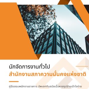 หนังสือเตรียมสอบราชการ นักจัดการงานทั่วไป สำนักงานสภาความมั่นคงแห่งชาติ