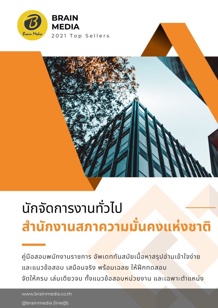 หนังสือเตรียมสอบราชการ นักจัดการงานทั่วไป สำนักงานสภาความมั่นคงแห่งชาติ
