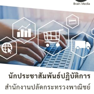 นักประชาสัมพันธ์ปฏิบัติการ สำนักงานปลัดกระทรวงพาณิชย์
