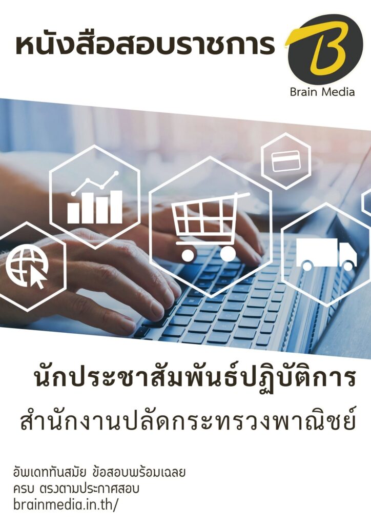 นักประชาสัมพันธ์ปฏิบัติการ สำนักงานปลัดกระทรวงพาณิชย์