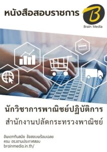 หนังสือสอบราชการ นักวิชาการพาณิชย์ปฏิบัติการ สำนักงานปลัดกระทรวงพาณิชย์