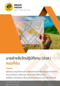หนังสือสอบราชการ นายช่างรังวัดปฏิบัติงาน (วุฒิประกาศนียบัตรวิชาชีพเทคนิค และประกาศนียบัตรวิชาชีพชั้นสูง) กรมที่ดิน