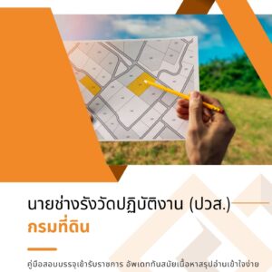 หนังสือสอบราชการ นายช่างรังวัดปฏิบัติงาน (วุฒิประกาศนียบัตรวิชาชีพเทคนิค และประกาศนียบัตรวิชาชีพชั้นสูง) กรมที่ดิน