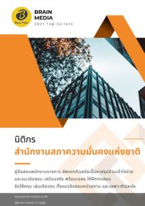หนังสือเตรียมสอบราชการ นิติกร สำนักงานสภาความมั่นคงแห่งชาติ