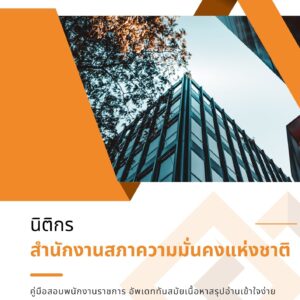 หนังสือเตรียมสอบราชการ นิติกร สำนักงานสภาความมั่นคงแห่งชาติ