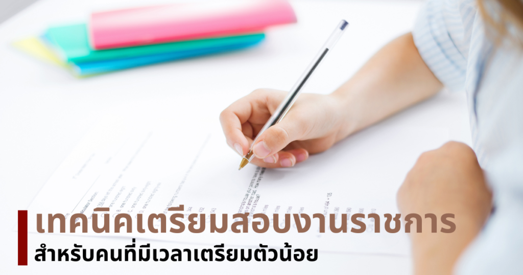 เตรียมตัวสอบงานราชการ
