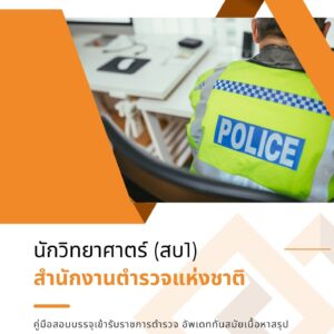 หนังสือสอบราชการ นักวิทยาศาสตร์ สำนักงานตำรวจแห่งชาติ