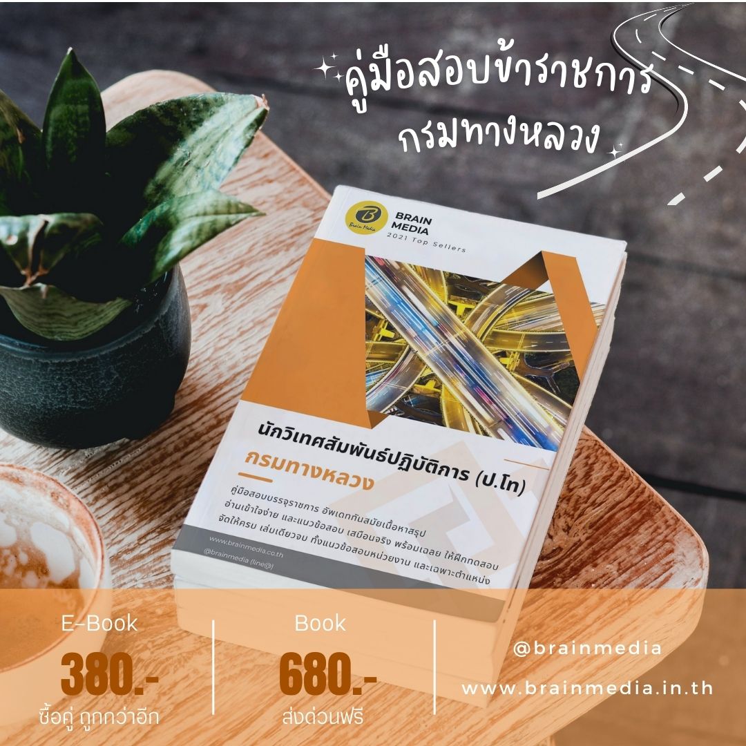 หนังสือสอบราชการ นักวิเทศสัมพันธ์ กรมทางหลวง