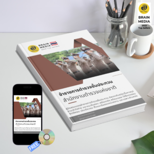 หนังสือสอบข้าราชการ ตำรวจชั้นประทวน สำนักงานตำรวจแห่งชาติ