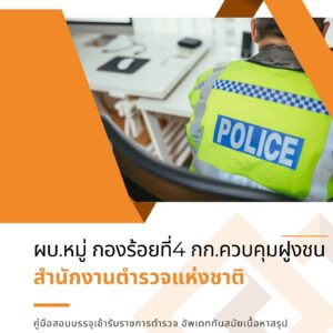 หนังสือสอบราชการ ผบ.หมู่ กองร้อยที่ 4 กก.ควบคุมฝูงชน สำนักงานตำรวจแห่งชาติ
