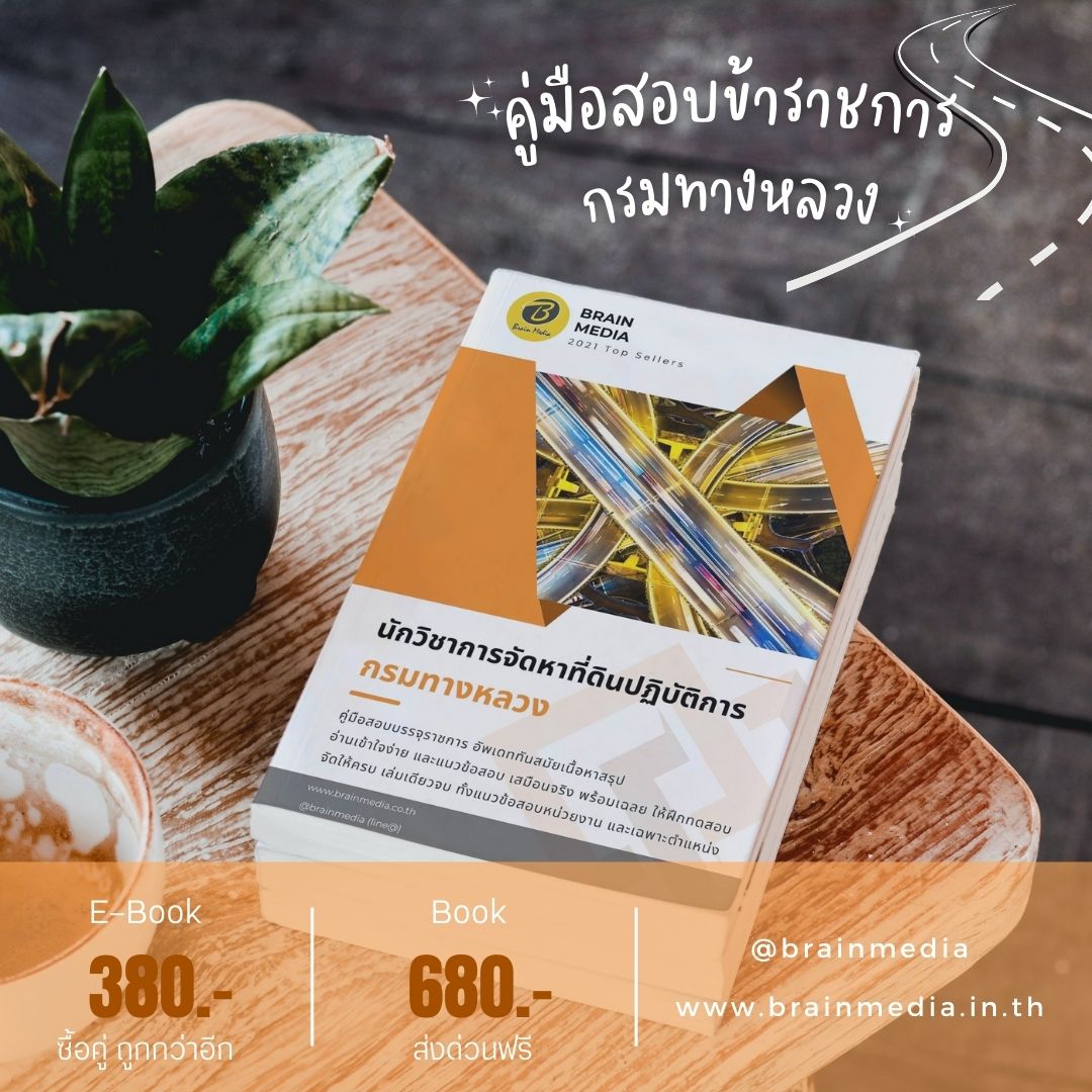 หนังสือสอบราชการ นักวิชาการจัดหาที่ดิน กรมทางหลวง
