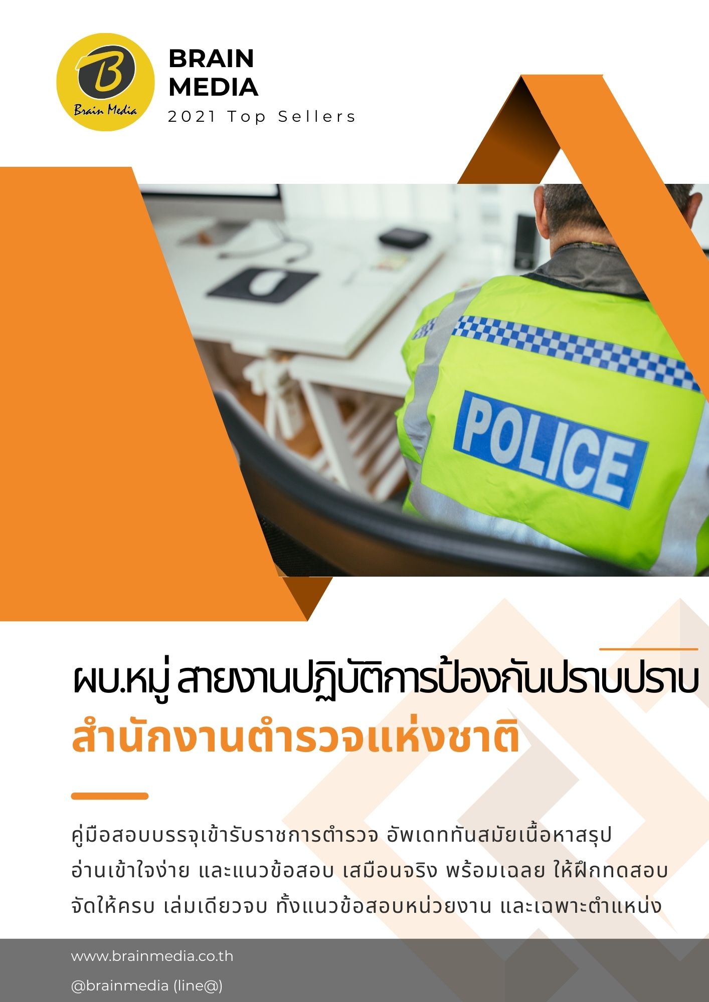 หนังสือสอบราชการ ผบ.หมู่ สายงานปฏิบัติการป้องกันปราบปราม สำนักงานตำรวจแห่งชาติ