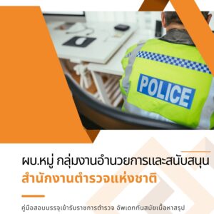 หนังสือสอบราชการ ผบ.หมู่ กลุ่มงานอำนวยการและสนับสนุน สำนักงานตำรวจแห่งชาติ