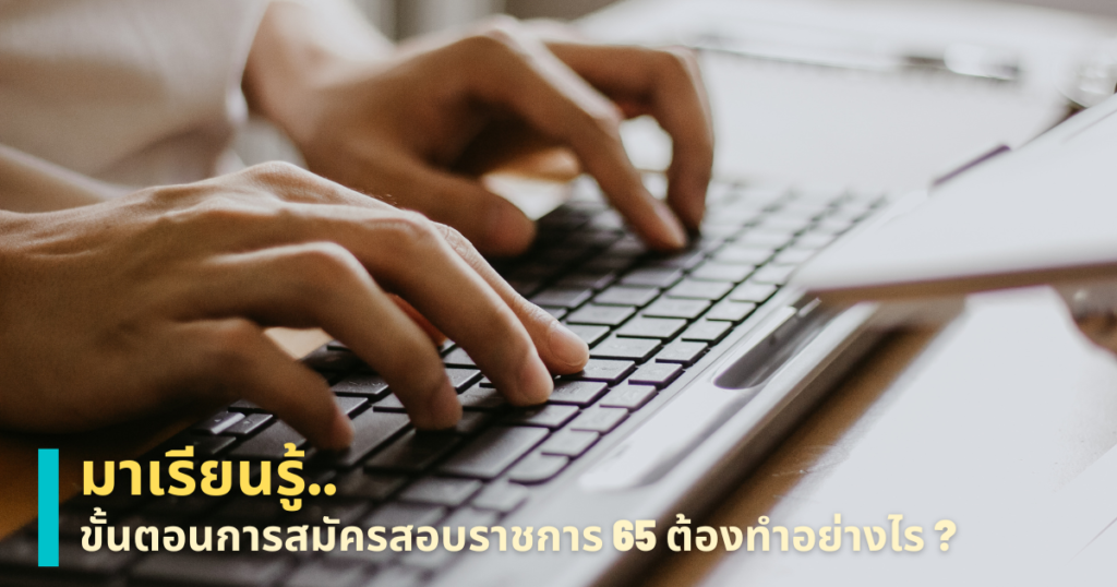 เตรียมตัวสอบราชการ 65