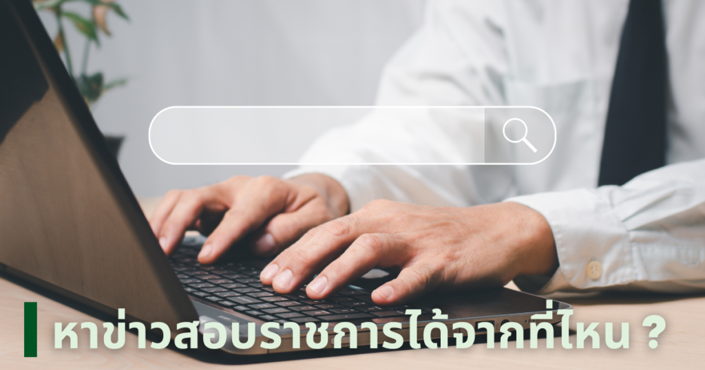 ข่าวสอบราชการ