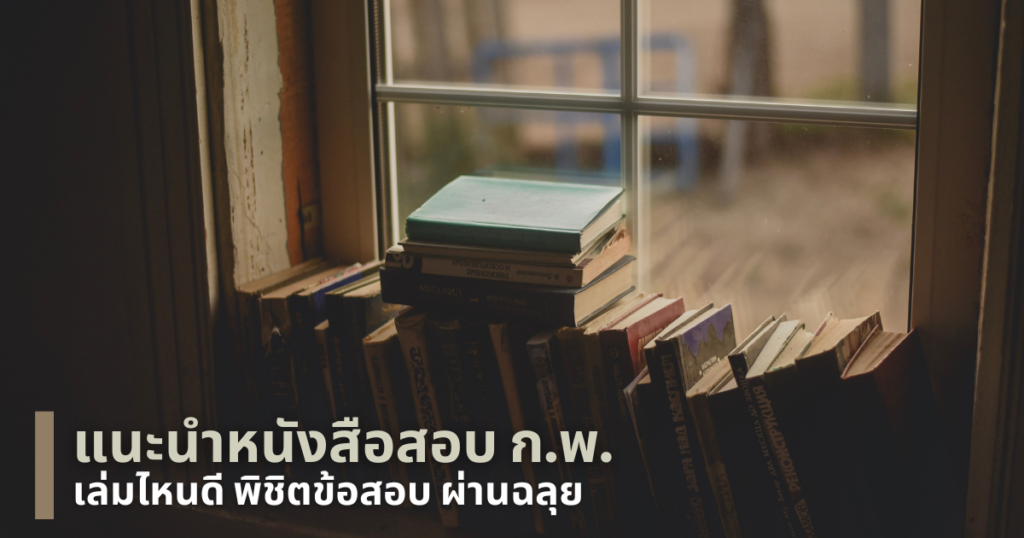 แนะนำหนังสือสอบก.พ.