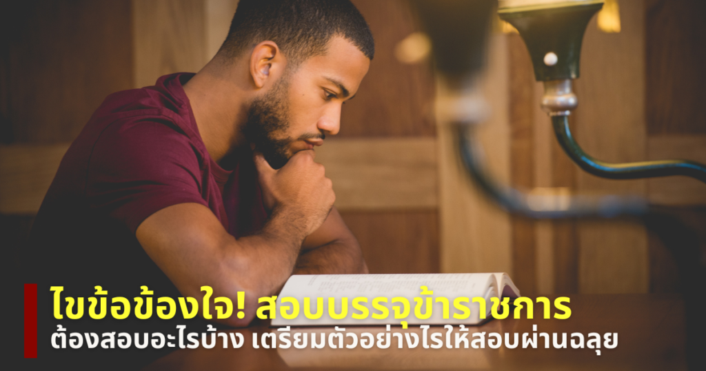 สอบบรรจุช้าราชการ