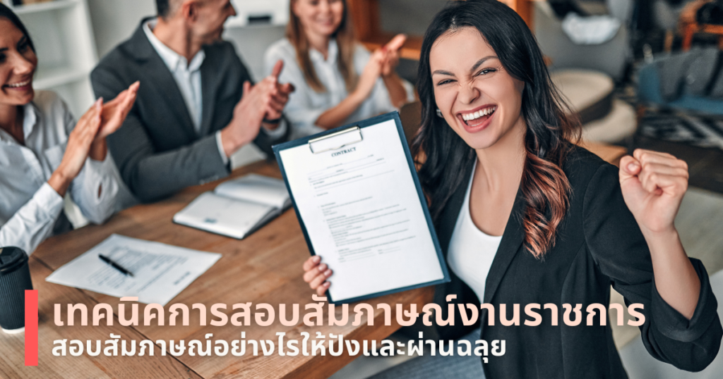 สอบสัมภาษณ์งานราชการ