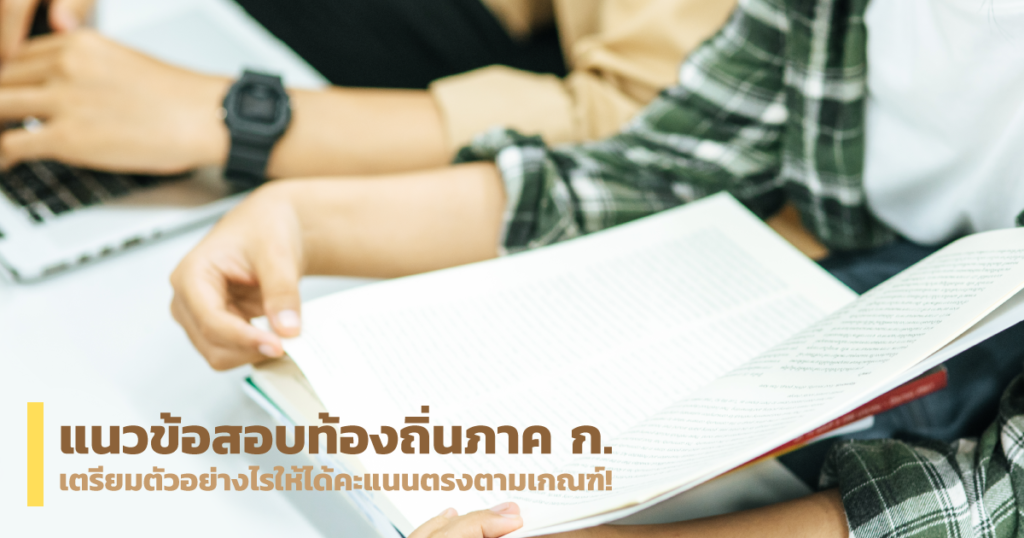 แนวข้อสอบท้องถิ่นภาค ก.