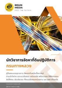 หนังสือสอบราชการ นักวิชาการจัดหาที่ดิน กรมทางหลวง