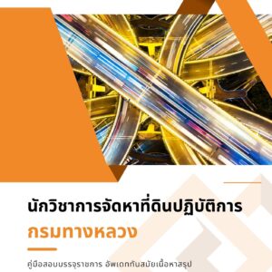 หนังสือสอบราชการ นักวิชาการจัดหาที่ดิน กรมทางหลวง
