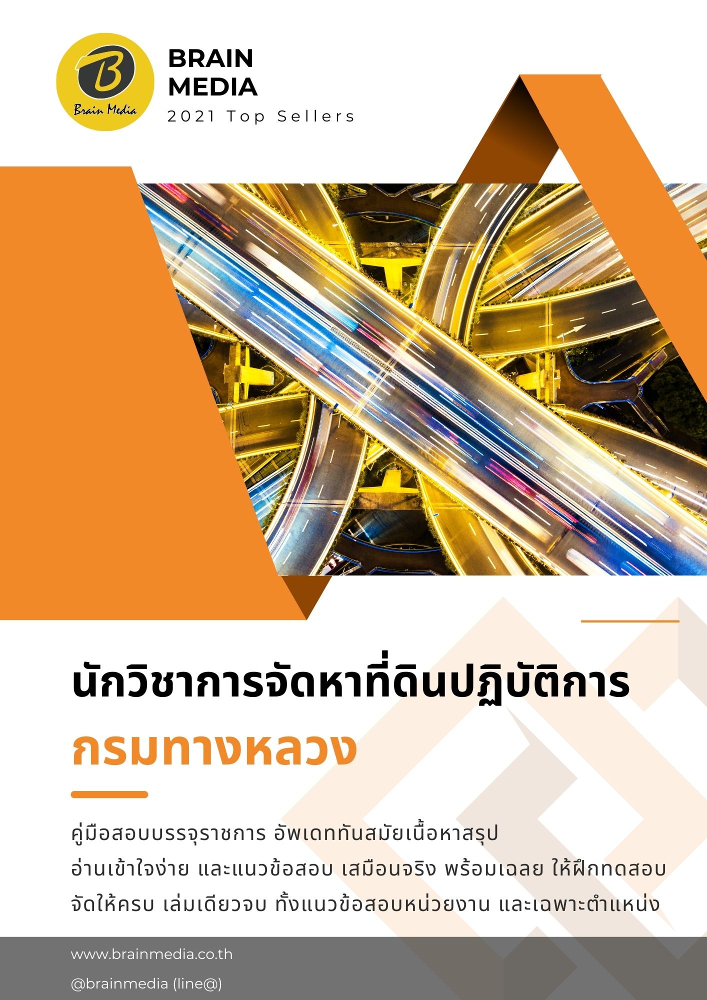 หนังสือสอบราชการ นักวิชาการจัดหาที่ดิน กรมทางหลวง