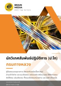 หนังสือสอบราชการ นักวิเทศสัมพันธ์ กรมทางหลวง