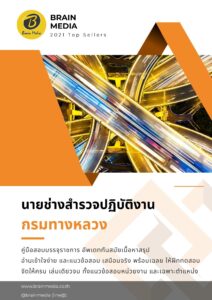 หนังสือสอบราชการ นายช่างสำรวจ กรมทางหลวง