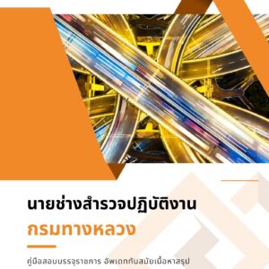หนังสือสอบราชการ นายช่างสำรวจ กรมทางหลวง