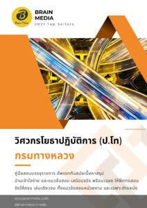 หนังสือสอบราชการ วิศวกรโยธา กรมทางหลวง