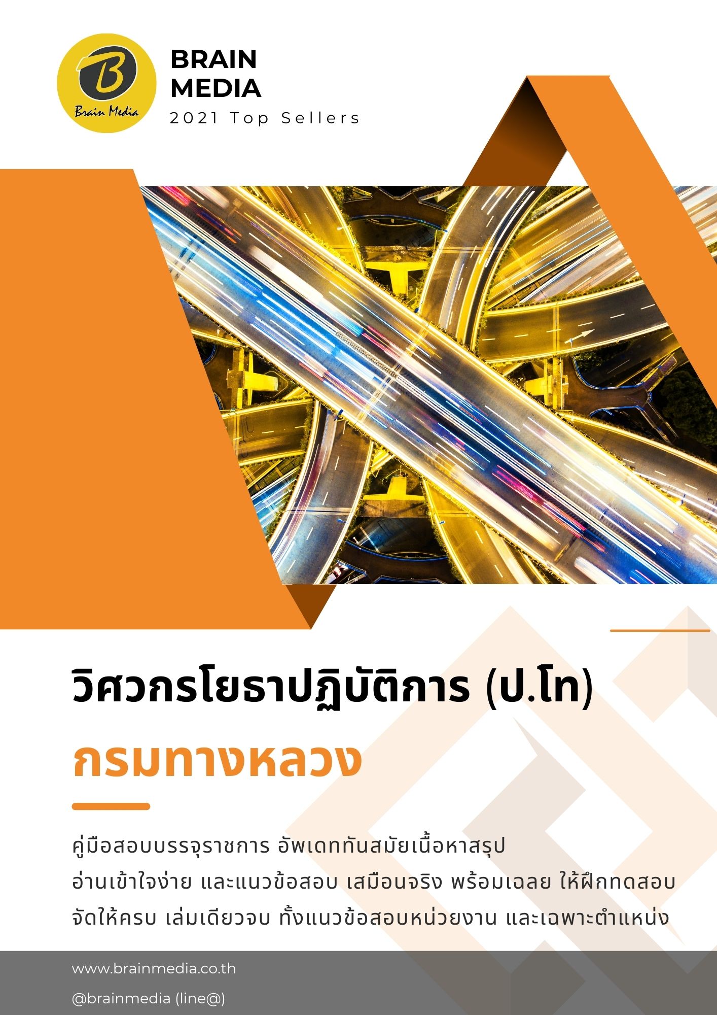 หนังสือสอบราชการ วิศวกรโยธา กรมทางหลวง
