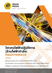 หนังสือสอบราชการ วิศวกรไฟฟ้า กรมทางหลวง