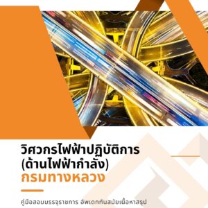 หนังสือสอบราชการ วิศวกรไฟฟ้า กรมทางหลวง
