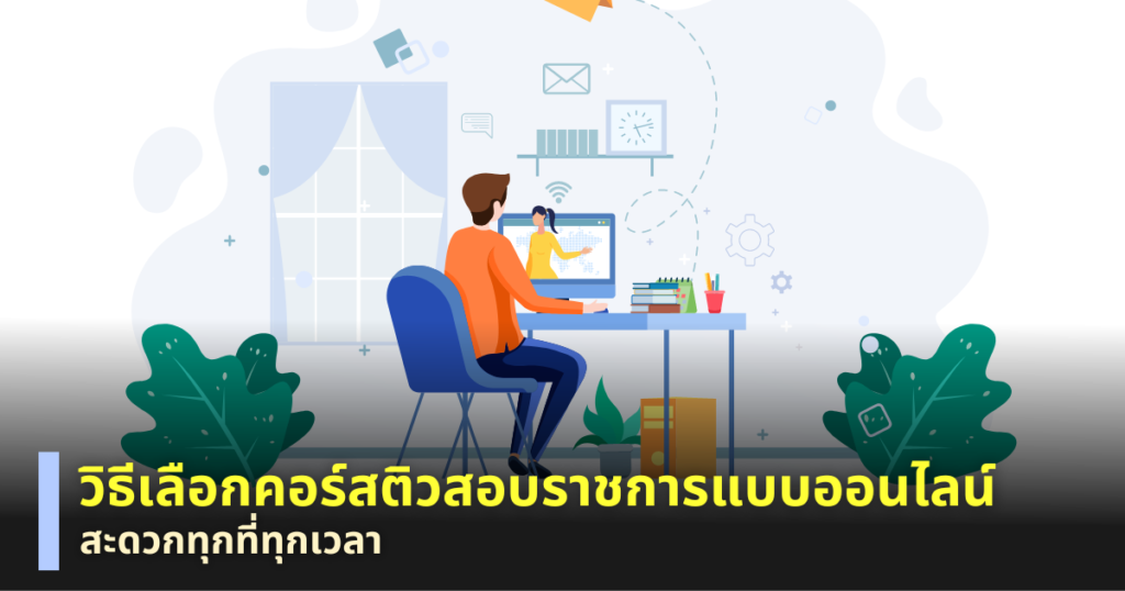 ติวสอบราชการ
