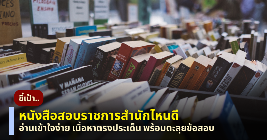 หนังสือสอบราชการ สำนักไหนดี