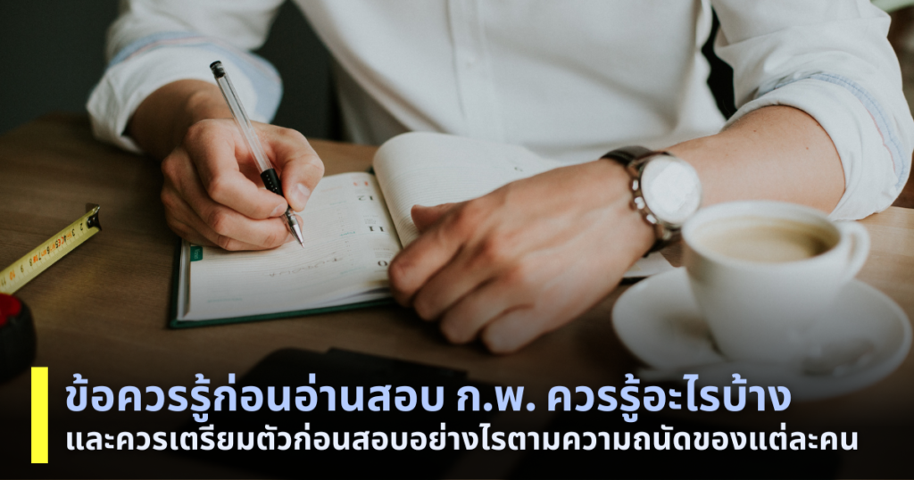 อ่านสอบก.พ.