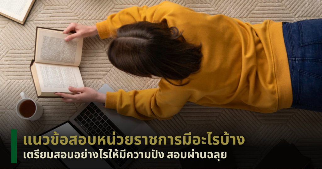 แนวข้อสอบหน่วยราชการ