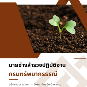 หนังสือสอบราชการ นายช่างสำรวจปฏิบัติงาน (กรมทรัพยากรธรณี)