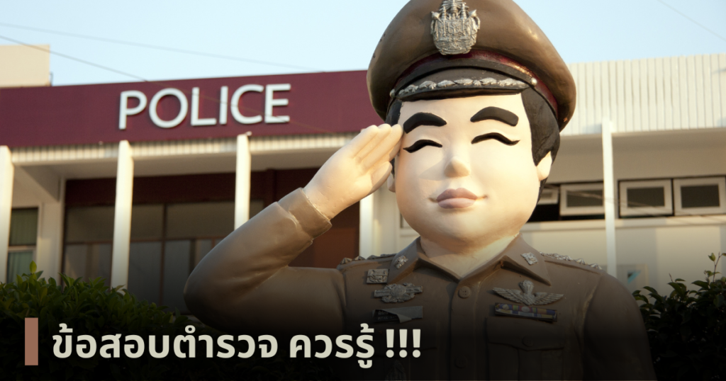 ข้อสอบตำรวจ