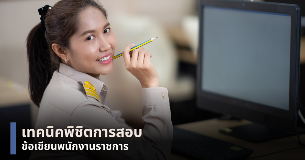 สอบข้อเขียนพนักงานราชการ