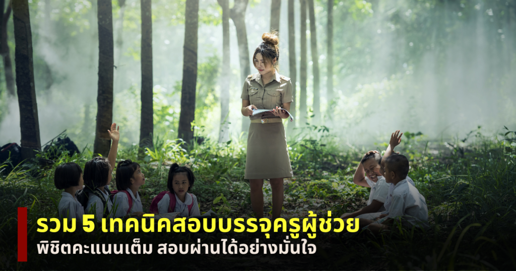 สอบบรรจุครูผู้ช่วย