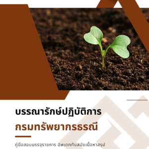 หนังสือสอบราชการ บรรณารักษ์ กรมทรัพยากรธรณี
