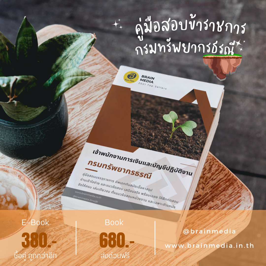 หนังสือสอบราชการ เจ้าพนักงานการเงินและบัญชีปฏิบัติงาน (กรมทรัพยากรธรณี)
